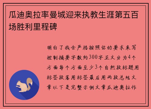 瓜迪奥拉率曼城迎来执教生涯第五百场胜利里程碑