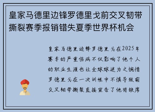 皇家马德里边锋罗德里戈前交叉韧带撕裂赛季报销错失夏季世界杯机会