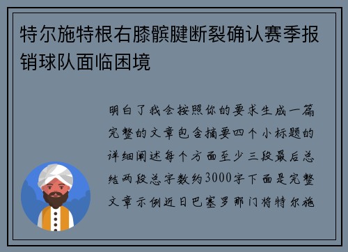 特尔施特根右膝髌腱断裂确认赛季报销球队面临困境