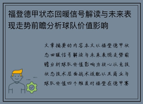 福登德甲状态回暖信号解读与未来表现走势前瞻分析球队价值影响