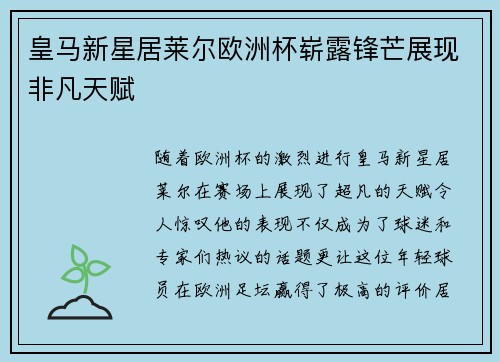 皇马新星居莱尔欧洲杯崭露锋芒展现非凡天赋