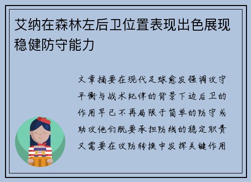 艾纳在森林左后卫位置表现出色展现稳健防守能力