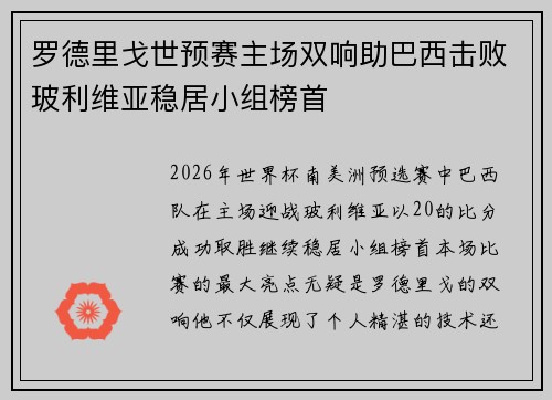 罗德里戈世预赛主场双响助巴西击败玻利维亚稳居小组榜首 罗德里戈世预赛主场双响助巴西击败玻利维亚稳居小组榜首