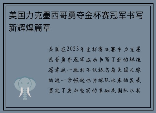 美国力克墨西哥勇夺金杯赛冠军书写新辉煌篇章