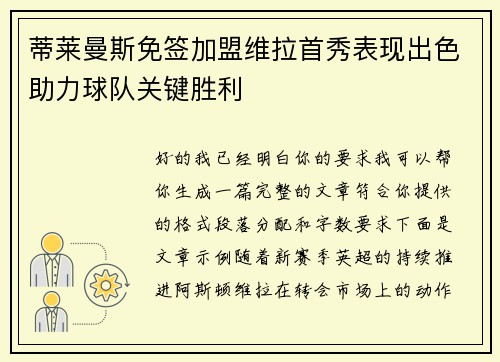 蒂莱曼斯免签加盟维拉首秀表现出色助力球队关键胜利