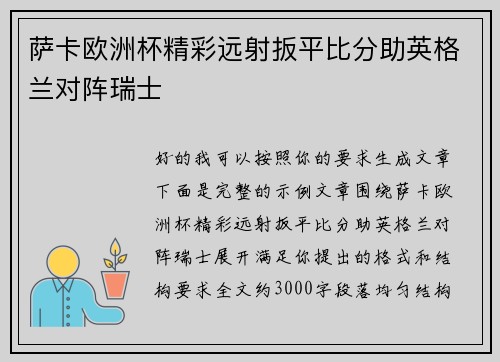 萨卡欧洲杯精彩远射扳平比分助英格兰对阵瑞士 萨卡欧洲杯精彩远射扳平比分助英格兰对阵瑞士