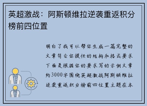 英超激战:阿斯顿维拉逆袭重返积分榜前四位置 英超激战:阿斯顿维拉逆袭重返积分榜前四位置