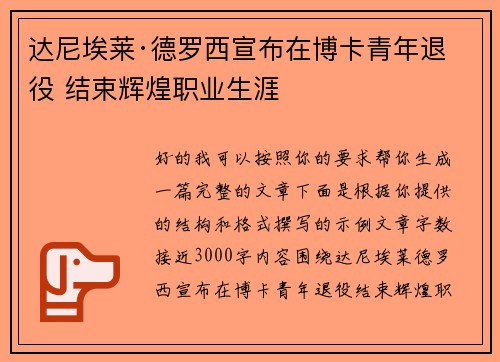 达尼埃莱·德罗西宣布在博卡青年退役 结束辉煌职业生涯 达尼埃莱·德罗西宣布在博卡青年退役 结束辉煌职业生涯