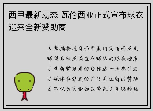 西甲最新动态 瓦伦西亚正式宣布球衣迎来全新赞助商