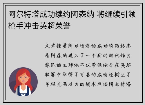 阿尔特塔成功续约阿森纳 将继续引领枪手冲击英超荣誉 阿尔特塔成功续约阿森纳 将继续引领枪手冲击英超荣誉