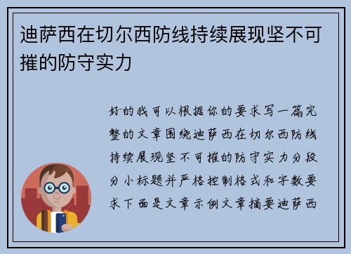 迪萨西在切尔西防线持续展现坚不可摧的防守实力