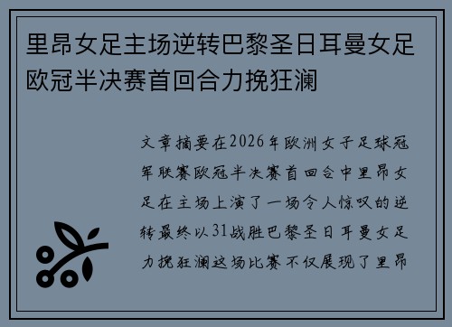 里昂女足主场逆转巴黎圣日耳曼女足欧冠半决赛首回合力挽狂澜 里昂女足主场逆转巴黎圣日耳曼女足欧冠半决赛首回合力挽狂澜