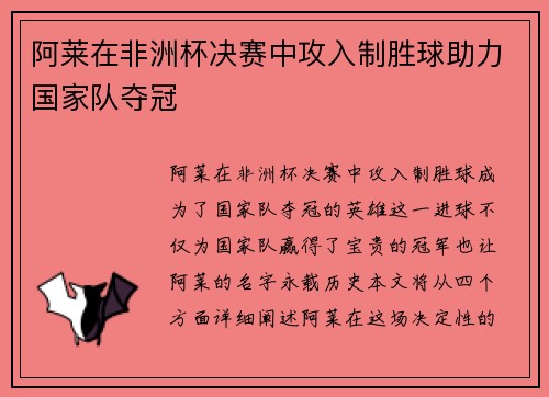 阿莱在非洲杯决赛中攻入制胜球助力国家队夺冠 阿莱在非洲杯决赛中攻入制胜球助力国家队夺冠