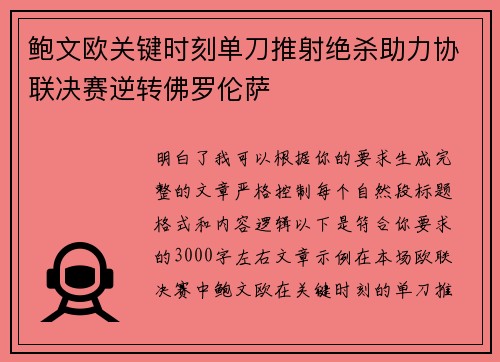 鲍文欧关键时刻单刀推射绝杀助力协联决赛逆转佛罗伦萨 鲍文欧关键时刻单刀推射绝杀助力协联决赛逆转佛罗伦萨