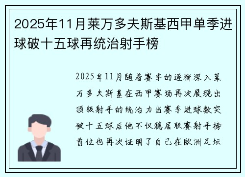 2025年11月莱万多夫斯基西甲单季进球破十五球再统治射手榜