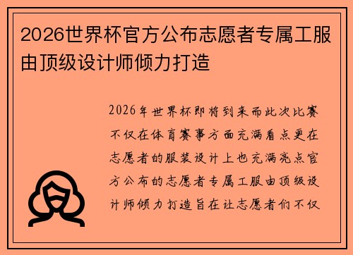 2026世界杯官方公布志愿者专属工服由顶级设计师倾力打造 2026世界杯官方公布志愿者专属工服由顶级设计师倾力打造