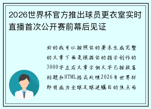 2026世界杯官方推出球员更衣室实时直播首次公开赛前幕后见证 2026世界杯官方推出球员更衣室实时直播首次公开赛前幕后见证