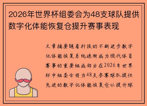 2026年世界杯组委会为48支球队提供数字化体能恢复仓提升赛事表现