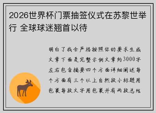 2026世界杯门票抽签仪式在苏黎世举行 全球球迷翘首以待