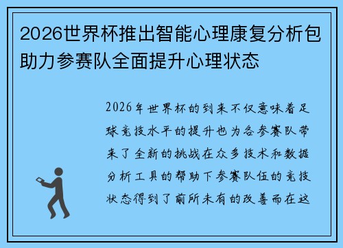 2026世界杯推出智能心理康复分析包助力参赛队全面提升心理状态
