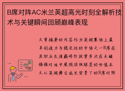 B席对阵AC米兰英超高光时刻全解析技术与关键瞬间回顾巅峰表现 B席对阵AC米兰英超高光时刻全解析技术与关键瞬间回顾巅峰表现