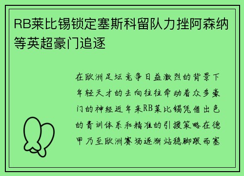 RB莱比锡锁定塞斯科留队力挫阿森纳等英超豪门追逐