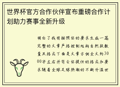 世界杯官方合作伙伴宣布重磅合作计划助力赛事全新升级 世界杯官方合作伙伴宣布重磅合作计划助力赛事全新升级