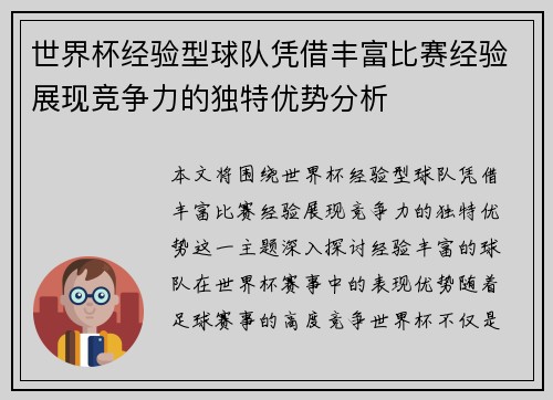 世界杯经验型球队凭借丰富比赛经验展现竞争力的独特优势分析