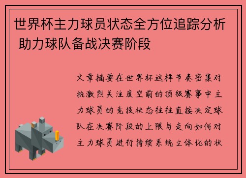 世界杯主力球员状态全方位追踪分析 助力球队备战决赛阶段