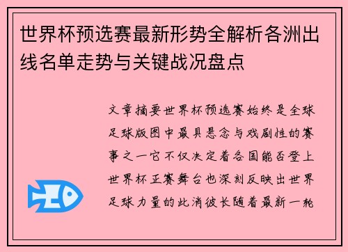 世界杯预选赛最新形势全解析各洲出线名单走势与关键战况盘点