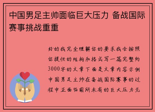 中国男足主帅面临巨大压力 备战国际赛事挑战重重 中国男足主帅面临巨大压力 备战国际赛事挑战重重