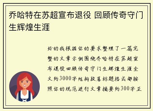 乔哈特在苏超宣布退役 回顾传奇守门生辉煌生涯