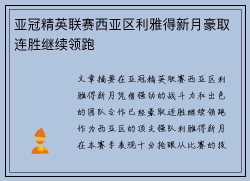 亚冠精英联赛西亚区利雅得新月豪取连胜继续领跑 亚冠精英联赛西亚区利雅得新月豪取连胜继续领跑