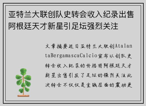 亚特兰大联创队史转会收入纪录出售阿根廷天才新星引足坛强烈关注