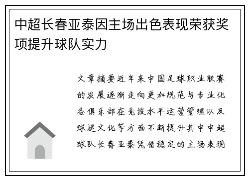 中超长春亚泰因主场出色表现荣获奖项提升球队实力