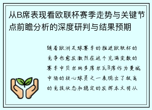 从B席表现看欧联杯赛季走势与关键节点前瞻分析的深度研判与结果预期