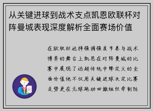 从关键进球到战术支点凯恩欧联杯对阵曼城表现深度解析全面赛场价值