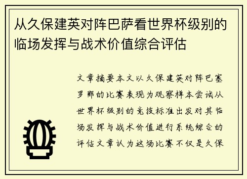 从久保建英对阵巴萨看世界杯级别的临场发挥与战术价值综合评估 从久保建英对阵巴萨看世界杯级别的临场发挥与战术价值综合评估