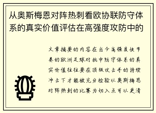 从奥斯梅恩对阵热刺看欧协联防守体系的真实价值评估在高强度攻防中的