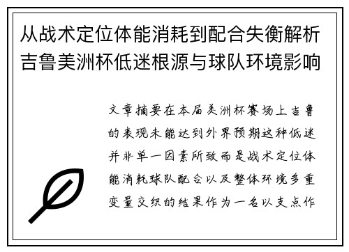 从战术定位体能消耗到配合失衡解析吉鲁美洲杯低迷根源与球队环境影响