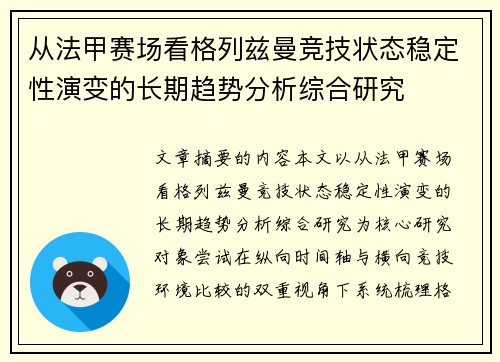 从法甲赛场看格列兹曼竞技状态稳定性演变的长期趋势分析综合研究