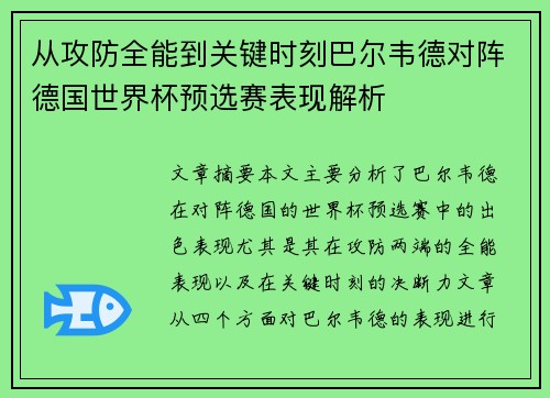 从攻防全能到关键时刻巴尔韦德对阵德国世界杯预选赛表现解析
