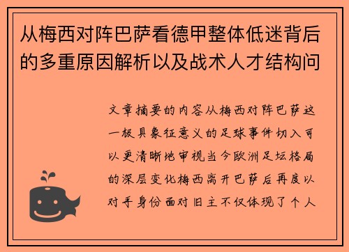 从梅西对阵巴萨看德甲整体低迷背后的多重原因解析以及战术人才结构问题 从梅西对阵巴萨看德甲整体低迷背后的多重原因解析以及战术人才结构问题