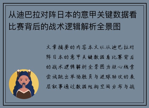 从迪巴拉对阵日本的意甲关键数据看比赛背后的战术逻辑解析全景图