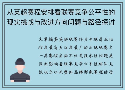 从英超赛程安排看联赛竞争公平性的现实挑战与改进方向问题与路径探讨 从英超赛程安排看联赛竞争公平性的现实挑战与改进方向问题与路径探讨