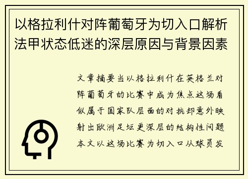 以格拉利什对阵葡萄牙为切入口解析法甲状态低迷的深层原因与背景因素 以格拉利什对阵葡萄牙为切入口解析法甲状态低迷的深层原因与背景因素