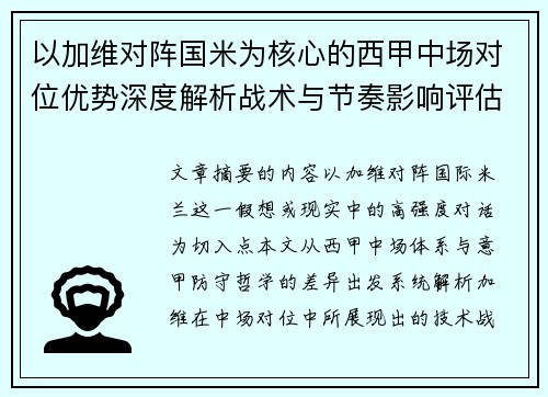 以加维对阵国米为核心的西甲中场对位优势深度解析战术与节奏影响评估