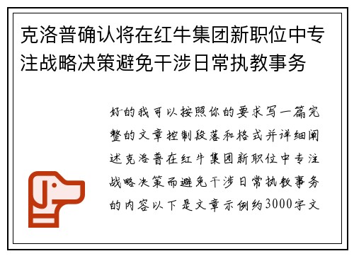 克洛普确认将在红牛集团新职位中专注战略决策避免干涉日常执教事务