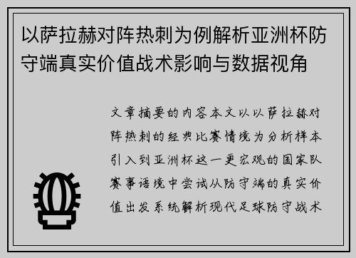 以萨拉赫对阵热刺为例解析亚洲杯防守端真实价值战术影响与数据视角 以萨拉赫对阵热刺为例解析亚洲杯防守端真实价值战术影响与数据视角