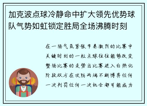 加克波点球冷静命中扩大领先优势球队气势如虹锁定胜局全场沸腾时刻